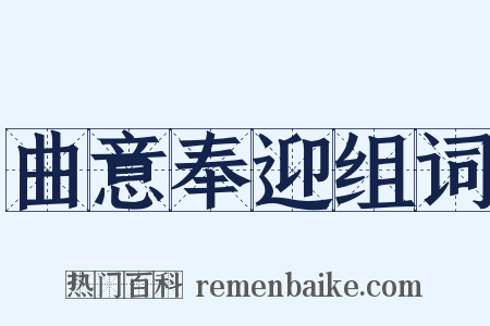 曲意奉迎组词是什么意思的图片